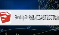 SketchUp2019快速入门工具栏消失了怎么办