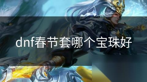 dnf春节套哪个宝珠好