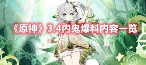 原神 3.4内鬼爆料内容一览