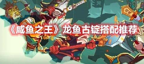 咸鱼之王 “龙鱼·古锭”搭配推荐分享
