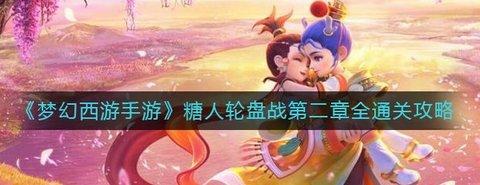 梦幻西游手游 糖人轮盘战第二章全通关攻略