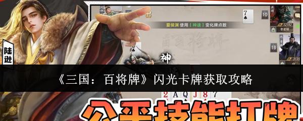 三国：百将牌 闪光卡牌获取攻略