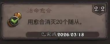 炉石传说治命愈合成就攻略