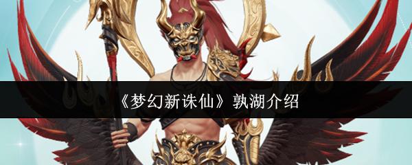 梦幻新诛仙 孰湖介绍
