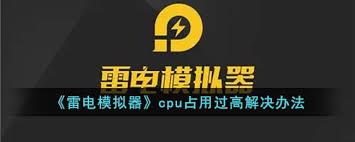 雷电模拟器cpu占用过高如何解决