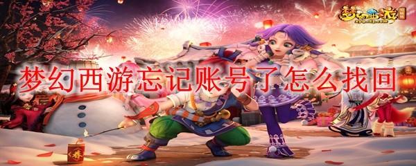 梦幻西游忘记账号了怎么找回