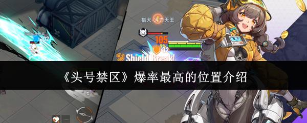 头号禁区 爆率最高的位置介绍