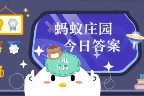 蚂蚁庄园2026年3月24日题目答案最新