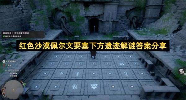 红色沙漠佩尔文要塞下方遗迹解谜答案分享