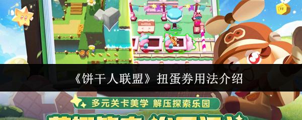 饼干人联盟 扭蛋券用法介绍