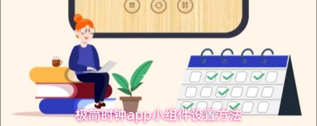 极简时钟app小组件设置方法