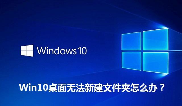 Win10桌面无法新建文件夹怎么办 Win10桌面无法新建文件夹的解决方法