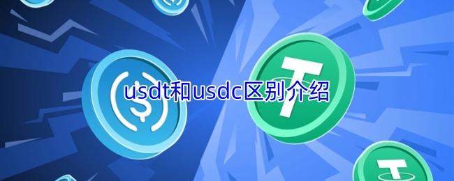 usdt和usdc区别介绍