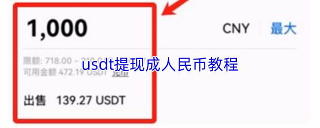 usdt提现成人民币教程