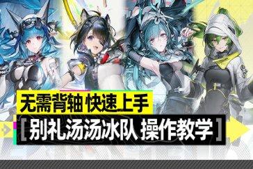 明日方舟终末地别礼汤汤冰队教学 终末地1.1冰队攻略