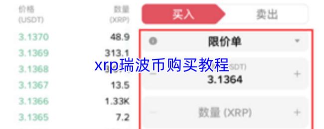 xrp瑞波币购买教程