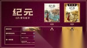 纪元117罗马和平季票包含什么