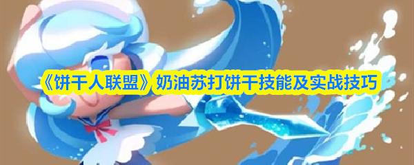 饼干人联盟 奶油苏打饼干技能及实战技巧