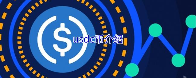 usdc币介绍