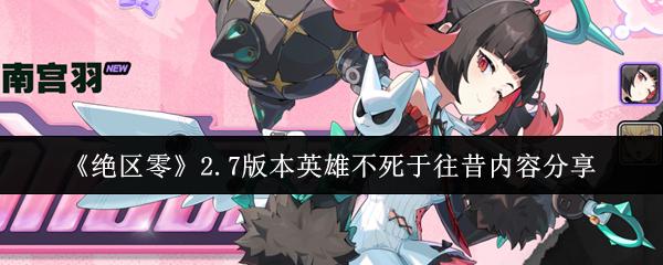 绝区零 2.7版本英雄不死于往昔内容分享