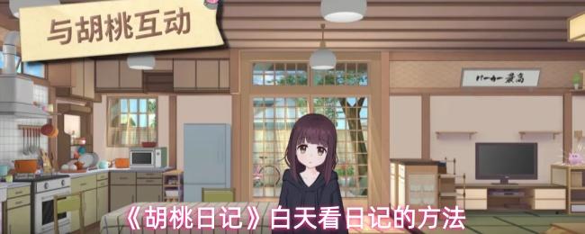 胡桃日记 白天看日记的方法