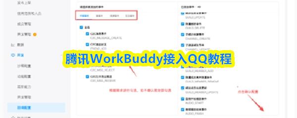 腾讯WorkBuddy接入QQ教程