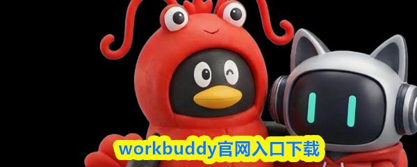 workbuddy官网入口下载