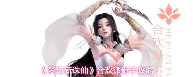 梦幻新诛仙 合欢派新手攻略