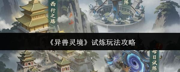 异兽灵境 试炼玩法攻略