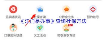 江门易办事app如何查询社保