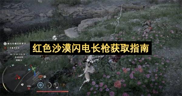 红色沙漠闪电长枪获取指南