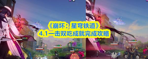 崩坏：星穹铁道 4.1一击双吃成就完成攻略