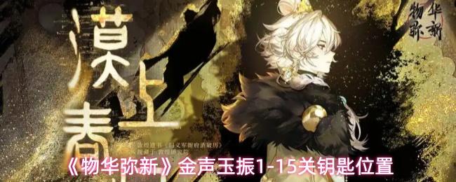 物华弥新 金声玉振1 15关钥匙位置