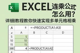 Excel中如何设置单元格连续相乘