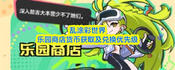 乱涂彩世界乐园商店货币获取及兑换优先级