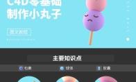 C4D怎么制作立体卡通效果的串烧小丸子