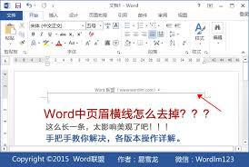 word如何去掉页眉横线