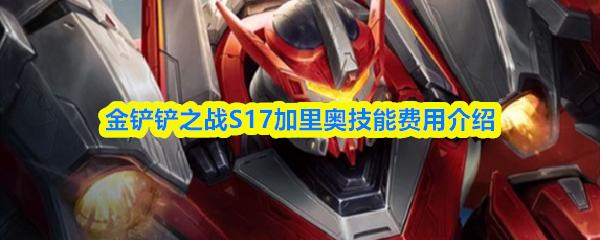 金铲铲之战S17加里奥技能费用介绍
