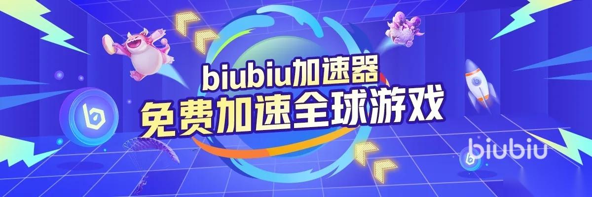 biubiu不花钱加速器靠谱吗 biubiu加速器移动版下载链接