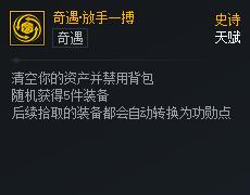 DNF次元对决奇遇放手一搏好用吗