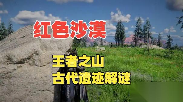红色沙漠王者之山遗迹解谜方法