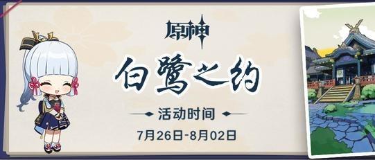 原神白鹭之约活动攻略 白鹭之约如何赠送礼物