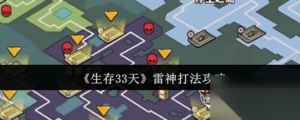 生存33天雷神怎么打 生存33天雷神打法攻略