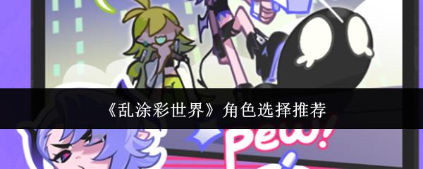 乱涂彩世界 角色选择推荐