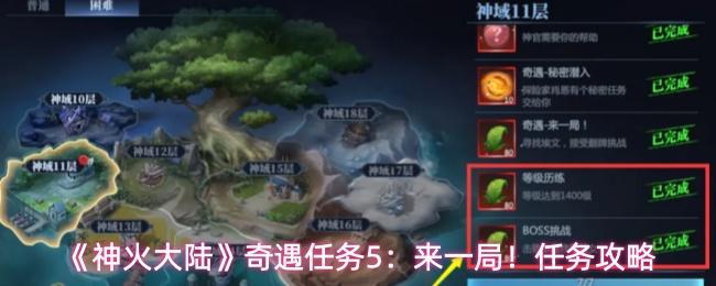 神火大陆 奇遇任务5：来一局！任务攻略