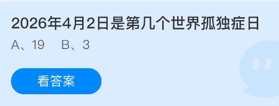 2026年4月2日是第几个世界孤独症日