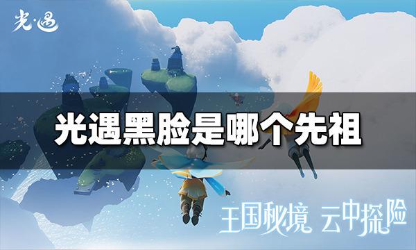 光遇黑脸先祖在哪 黑脸先祖信息一览