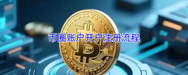 币圈账户开户注册流程