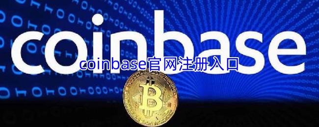 coinbase官网注册入口