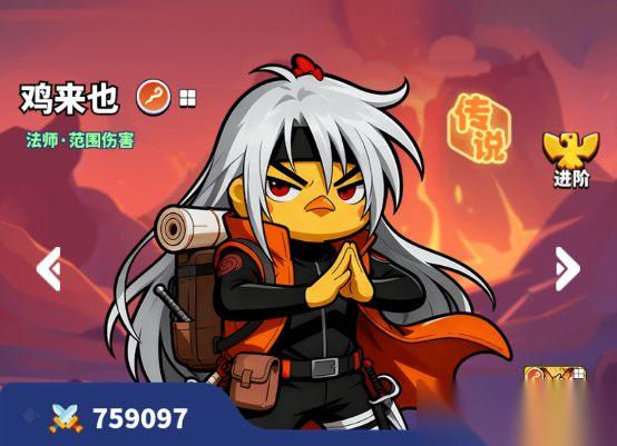 小鸡守卫 英雄介绍 鸡来也